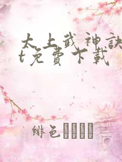 太上武神诀txt免费下载