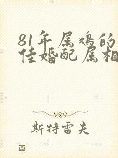 81年属鸡的最佳婚配属相