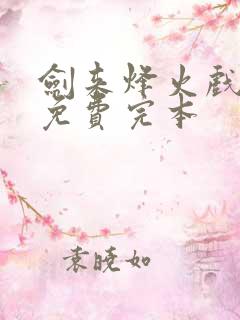 剑来烽火戏诸侯免费完本