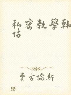 私密教学韩漫网站