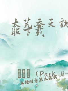 太荒吞天诀精校版下载