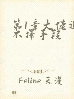 第1章大佬追妻不择手段