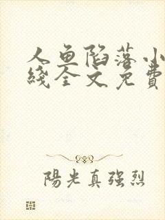 人鱼陷落小说在线全文免费阅读笔趣阁无弹窗