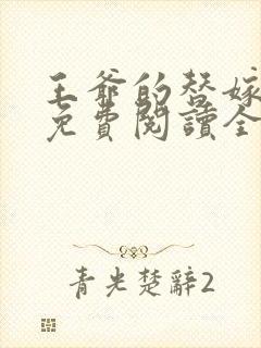 王爷的替嫁狐妃免费阅读全文