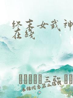 终末女武神漫画在线