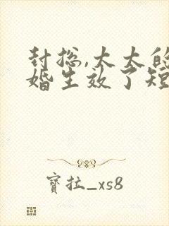 封总,太太的离婚生效了短剧免费在线观看