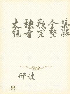 大秧歌全集免费观看完整版电视剧