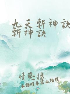 九天斩神诀九天斩神诀