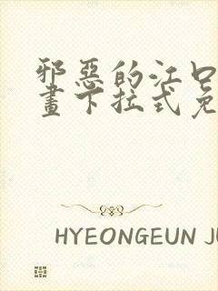 邪恶的江口君漫画下拉式免费阅读在线观看