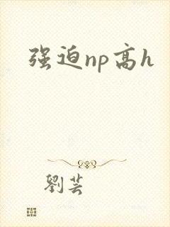 强迫np高h