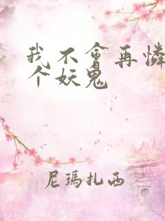 我不会再怜惜一个妖鬼