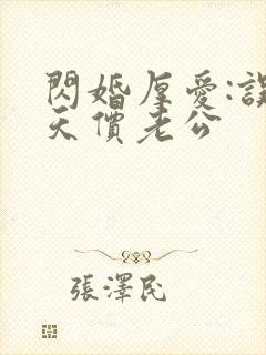 闪婚厚爱:误嫁天价老公