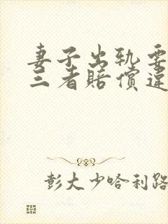 妻子出轨要求第三者赔偿违法吗