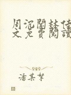 周沉闻林佳念全文免费阅读笔趣阁