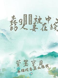 森gかな被中出的人妻在线