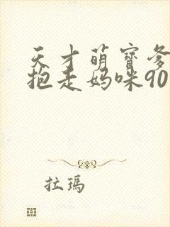 天才萌宝爹地请抱走妈咪90集