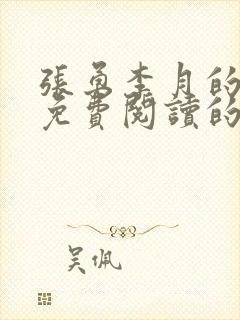 张勇李月的小说免费阅读的