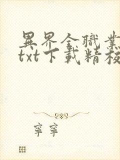 异界全职业大师txt下载精校版