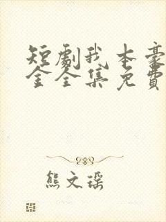 短剧我本豪门千金全集免费观看