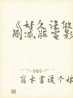 《好久没做》无删减版电影