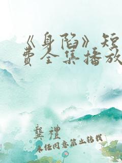 《身陷》短剧免费全集播放