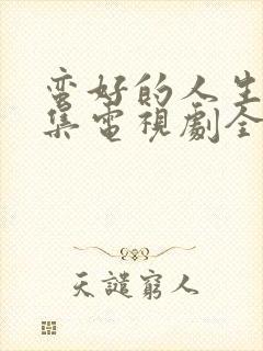 蛮好的人生第5集电视剧全集免费观看