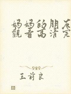 妈妈的朋友在线观看高清完