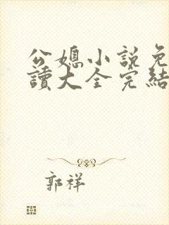 公媳小说免费阅读大全完结版无弹窗