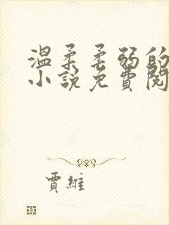 温柔柔弱的母亲小说免费阅读