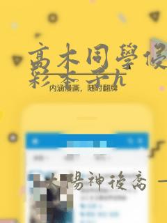 高木同学侵犯全彩本子h