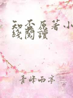 知否原著小说在线阅读