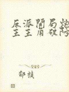 反派开局炮轰女主主角破防了