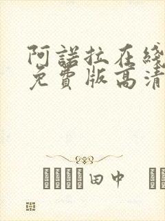 阿诺拉在线观看免费版高清完整版