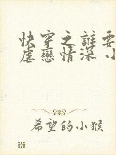 快穿之谁要和你虐恋情深 小说