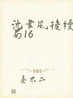 沈聿风后续大结局16