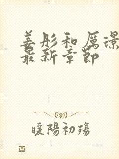 姜彤和厉璟辰的最新章节