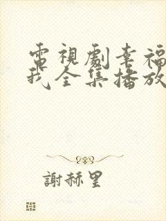 电视剧幸福等等我全集播放免费观看