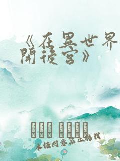 《在异世界迷宫开后宫》