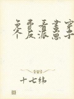 免费看书穿成三个反派崽子的后娘怎么办