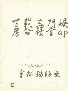 下载三门峡市住房公积金app