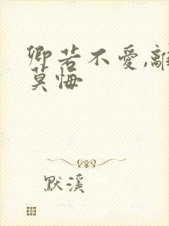 卿若不爱,离开莫悔