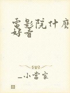 电影院什么电影好看