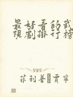 最好看的武侠电视剧排行榜前十名