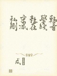 私密教学韩漫无删减在线看