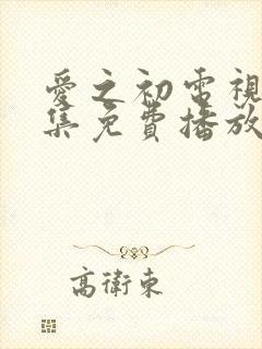 爱之初电视剧全集免费播放