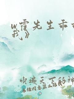 w霍先生乖乖宠我》