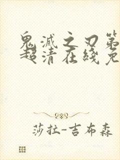 鬼灭之刃第二季超清在线免费观看