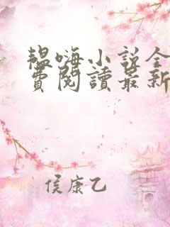 韫嗨小说全文免费阅读最新章节内容