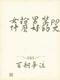 女扮男装po有什么好的文