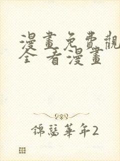 漫画免费观看大全 看漫画